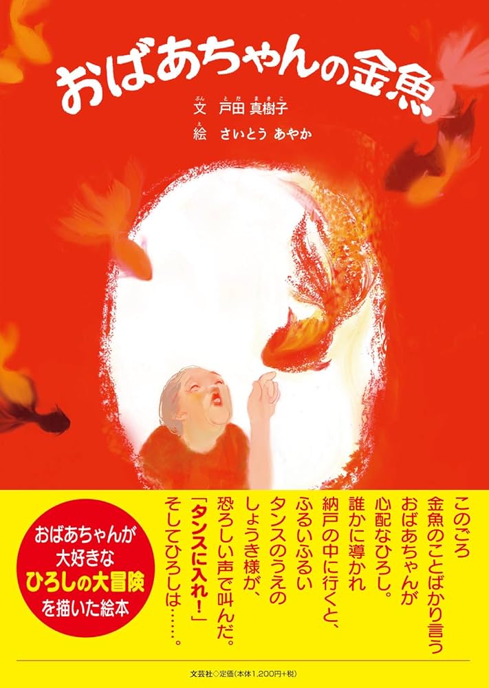 Amazon.co.jp: おばあちゃんの金魚 : 文:戸田 真樹子